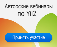 Авторские вебинары по Yii2 !