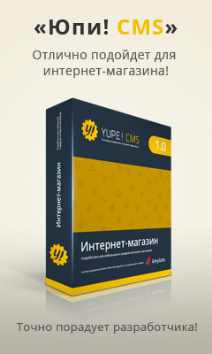 Разработка и запуск интернет магазина на Yii и "Юпи!"